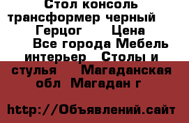 Стол консоль трансформер черный  (Duke» («Герцог»). › Цена ­ 32 500 - Все города Мебель, интерьер » Столы и стулья   . Магаданская обл.,Магадан г.
